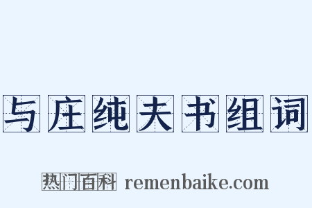 与庄纯夫书组词是什么意思的图片